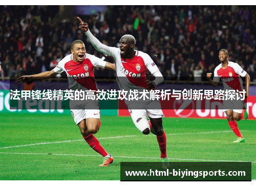 法甲锋线精英的高效进攻战术解析与创新思路探讨