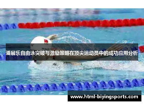 潘展乐自由泳突破与激励策略在顶尖运动员中的成功应用分析