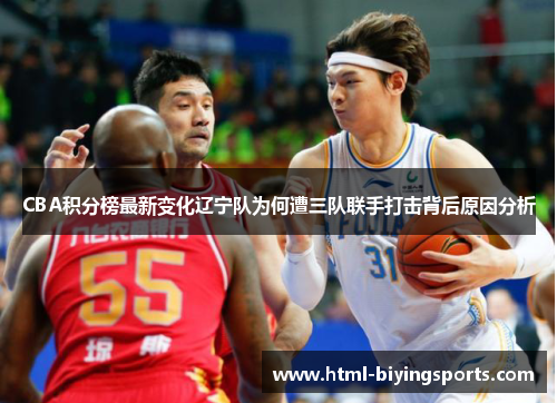 CBA积分榜最新变化辽宁队为何遭三队联手打击背后原因分析