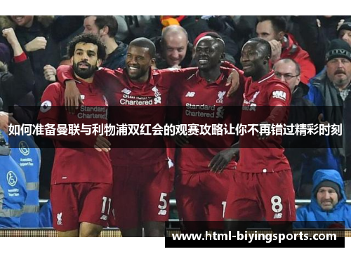 如何准备曼联与利物浦双红会的观赛攻略让你不再错过精彩时刻