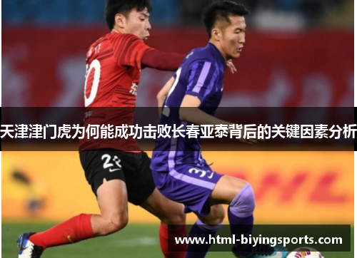 天津津门虎为何能成功击败长春亚泰背后的关键因素分析