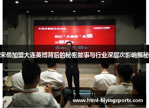 宋岳加盟大连英博背后的秘密故事与行业深层次影响揭秘
