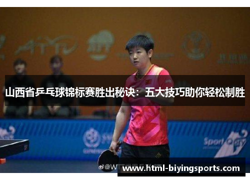 山西省乒乓球锦标赛胜出秘诀：五大技巧助你轻松制胜