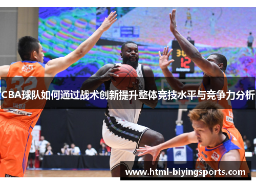 CBA球队如何通过战术创新提升整体竞技水平与竞争力分析