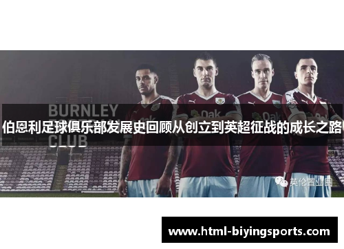 伯恩利足球俱乐部发展史回顾从创立到英超征战的成长之路