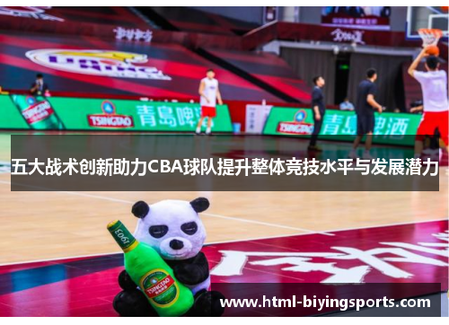 五大战术创新助力CBA球队提升整体竞技水平与发展潜力