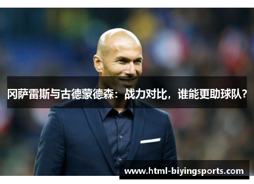 冈萨雷斯与古德蒙德森：战力对比，谁能更助球队？