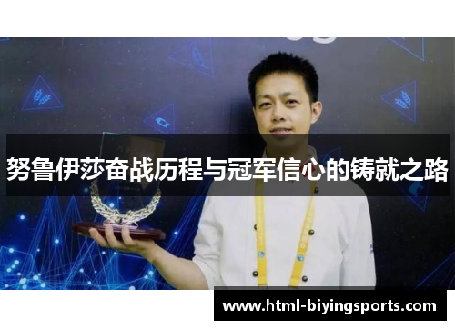 努鲁伊莎奋战历程与冠军信心的铸就之路