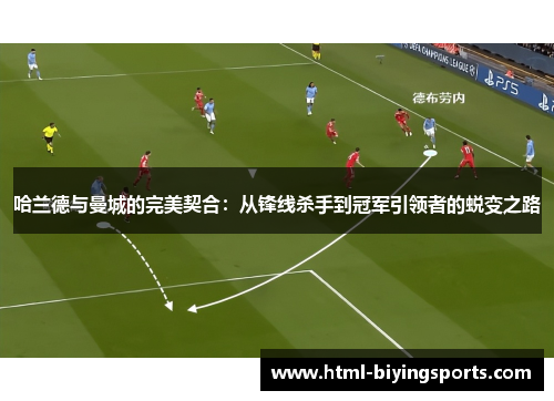 哈兰德与曼城的完美契合：从锋线杀手到冠军引领者的蜕变之路