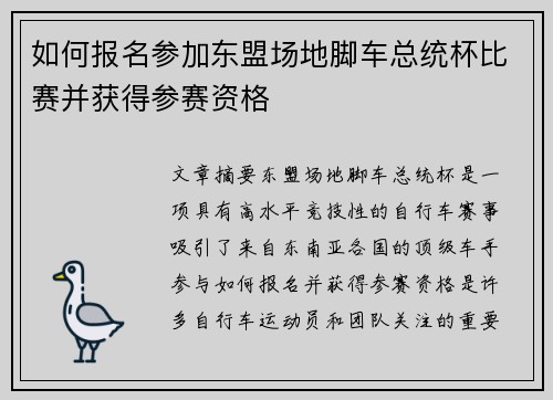 如何报名参加东盟场地脚车总统杯比赛并获得参赛资格