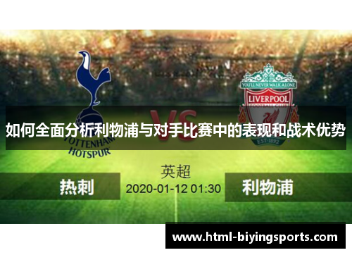 如何全面分析利物浦与对手比赛中的表现和战术优势