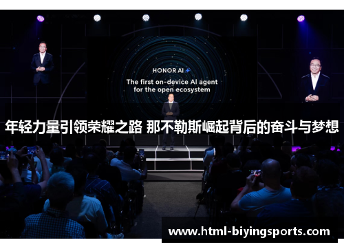 年轻力量引领荣耀之路 那不勒斯崛起背后的奋斗与梦想