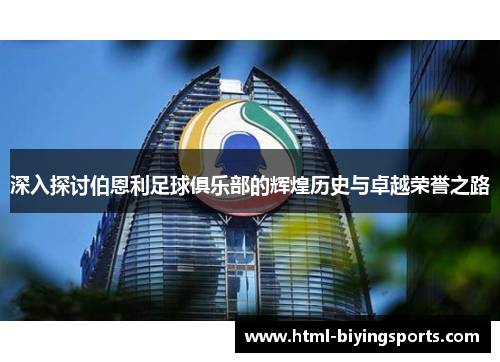 深入探讨伯恩利足球俱乐部的辉煌历史与卓越荣誉之路