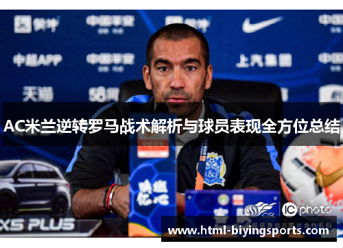 AC米兰逆转罗马战术解析与球员表现全方位总结