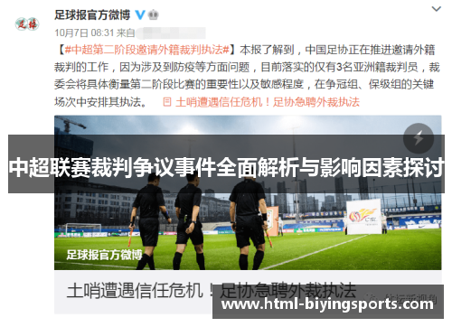 中超联赛裁判争议事件全面解析与影响因素探讨