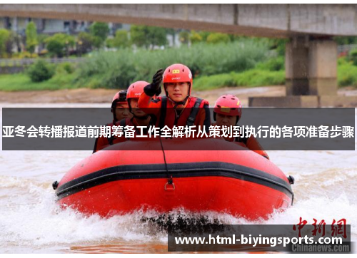 亚冬会转播报道前期筹备工作全解析从策划到执行的各项准备步骤