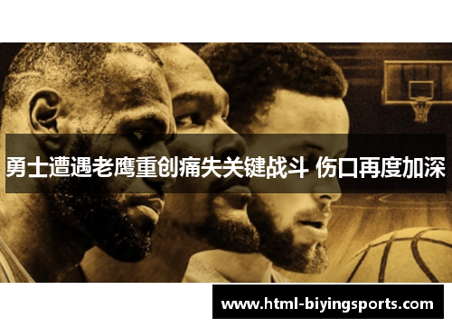 勇士遭遇老鹰重创痛失关键战斗 伤口再度加深