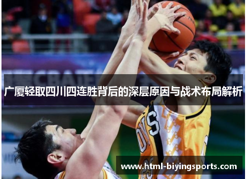 广厦轻取四川四连胜背后的深层原因与战术布局解析