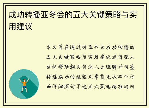 成功转播亚冬会的五大关键策略与实用建议