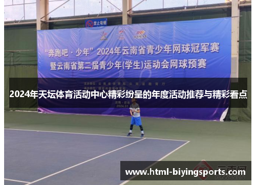 2024年天坛体育活动中心精彩纷呈的年度活动推荐与精彩看点