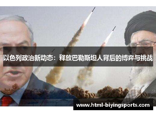 以色列政治新动态：释放巴勒斯坦人背后的博弈与挑战