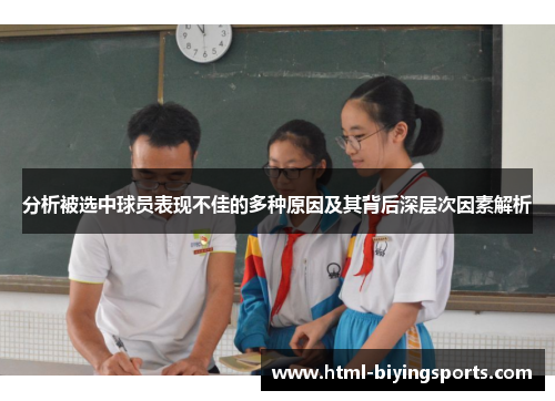 分析被选中球员表现不佳的多种原因及其背后深层次因素解析