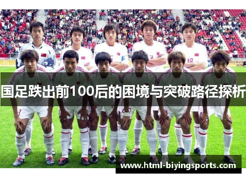 国足跌出前100后的困境与突破路径探析