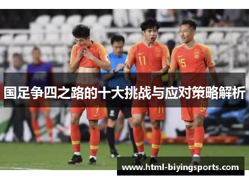 国足争四之路的十大挑战与应对策略解析