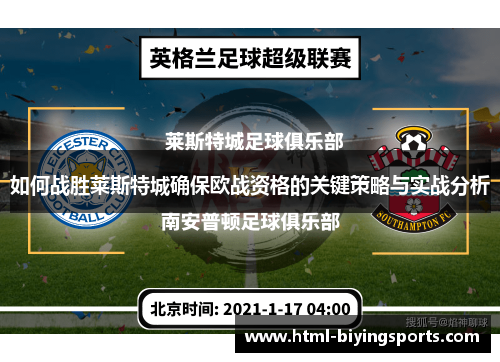 如何战胜莱斯特城确保欧战资格的关键策略与实战分析