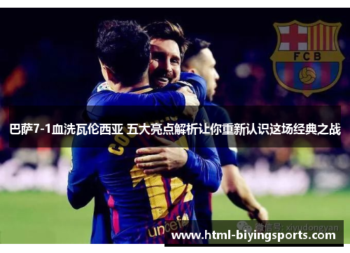 巴萨7-1血洗瓦伦西亚 五大亮点解析让你重新认识这场经典之战