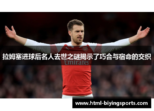 拉姆塞进球后名人去世之谜揭示了巧合与宿命的交织