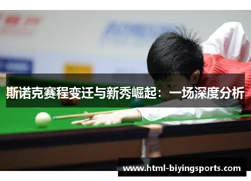 斯诺克赛程变迁与新秀崛起：一场深度分析