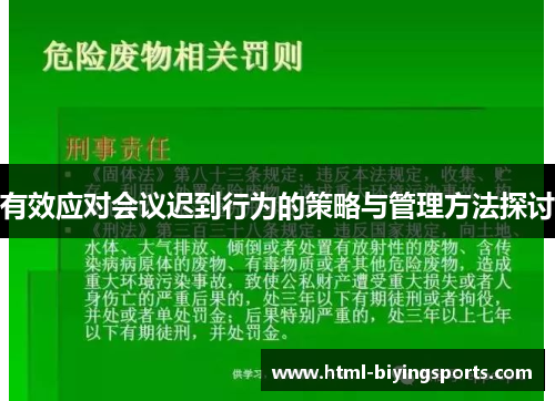 有效应对会议迟到行为的策略与管理方法探讨