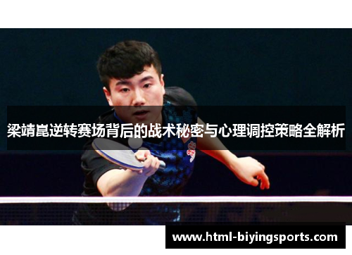 梁靖崑逆转赛场背后的战术秘密与心理调控策略全解析
