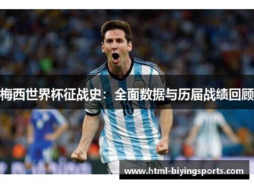 梅西世界杯征战史：全面数据与历届战绩回顾