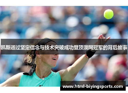 凯斯通过坚定信念与技术突破成功登顶澳网冠军的背后故事