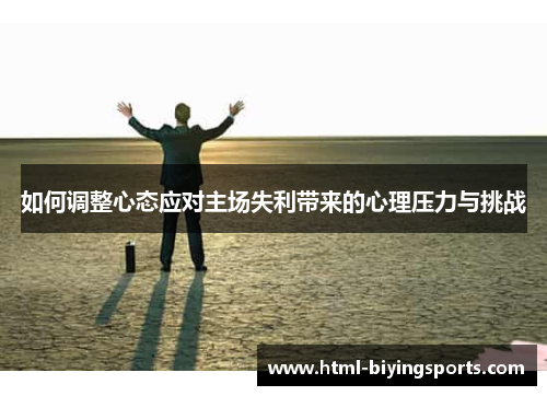 如何调整心态应对主场失利带来的心理压力与挑战