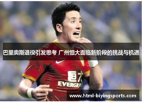巴里奥斯退役引发思考 广州恒大面临新阶段的挑战与机遇