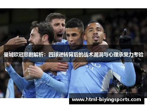 曼城欧冠悲剧解析：四球逆转背后的战术漏洞与心理承受力考验