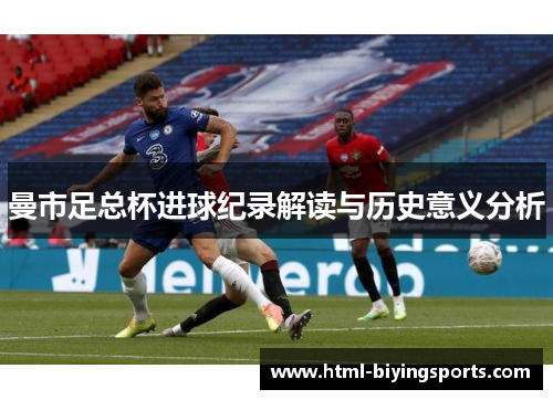 曼市足总杯进球纪录解读与历史意义分析