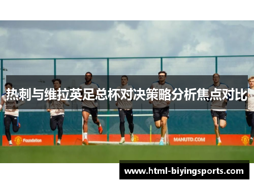 热刺与维拉英足总杯对决策略分析焦点对比