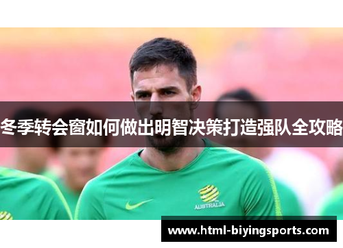 冬季转会窗如何做出明智决策打造强队全攻略