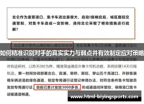 如何精准识别对手的真实实力与弱点并有效制定应对策略