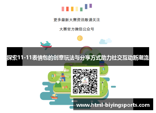 探索11-11表情包的创意玩法与分享方式助力社交互动新潮流