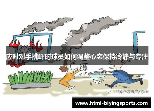 应对对手挑衅时球员如何调整心态保持冷静与专注