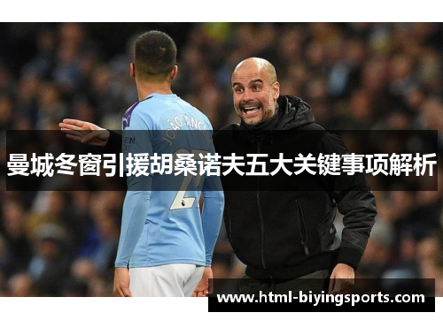 曼城冬窗引援胡桑诺夫五大关键事项解析
