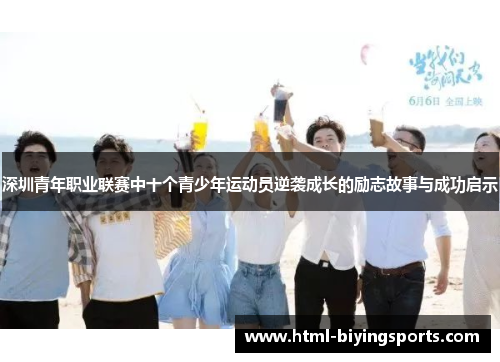 深圳青年职业联赛中十个青少年运动员逆袭成长的励志故事与成功启示