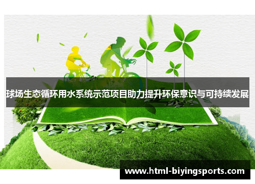 球场生态循环用水系统示范项目助力提升环保意识与可持续发展