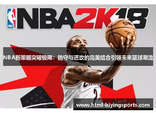 NBA新策略突破极限：防守与进攻的完美结合引领未来篮球潮流