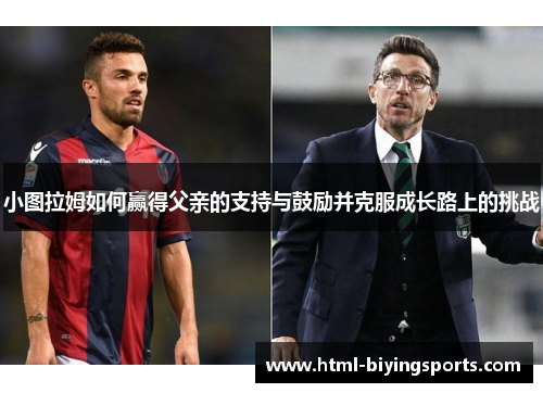 小图拉姆如何赢得父亲的支持与鼓励并克服成长路上的挑战